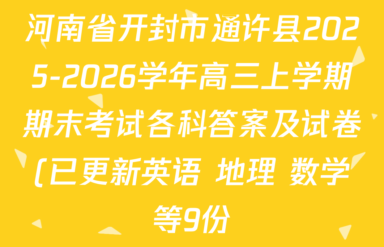 河南省开封市通许县2025-2026学年高三上学期期末考试各科答案及试卷(已更新英语 地理 数学等9份) 河南省开封市通许县2025-2026学年高三上学期期末考试各科答案及试卷(已更新英语 地理 数学等9份)